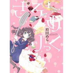 さろめりっく（hirari comics） [コミック]