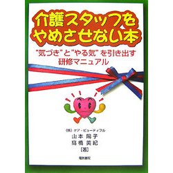 介護スタッフをやめさせない本―"気づき"と"やる気"を引き出す研修マニュアル [単行本]