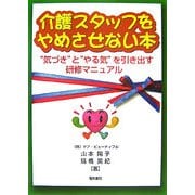 介護スタッフをやめさせない本―"気づき"と"やる気"を引き出す研修マニュアル [単行本]