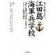 今こそ知りたい江田島海軍兵学校―世界に通用する日本人を育てたエリート教育の原点 [単行本]