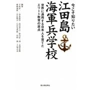 今こそ知りたい江田島海軍兵学校―世界に通用する日本人を育てたエリート教育の原点 [単行本]
