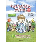 くるくるくるりんまなぶくん [単行本]
