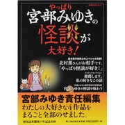 別冊歴史読本５３　宮部みゆき責任編集　やっぱり宮部みゆきの怪談が大好き！ [ムックその他]