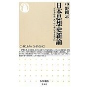 日本思想史新論―プラグマティズムからナショナリズムへ(ちくま新書) [新書]