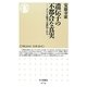 遺伝子の不都合な真実―すべての能力は遺伝である(ちくま新書) [新書]