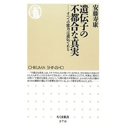 遺伝子の不都合な真実―すべての能力は遺伝である(ちくま新書) [新書]