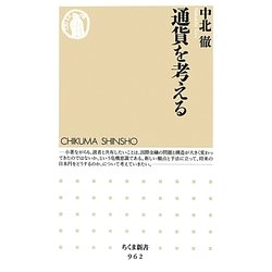 通貨を考える(ちくま新書) [新書]