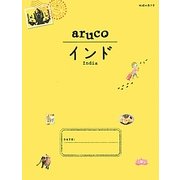インド 改訂第2版 (地球の歩き方aruco〈5〉) [全集叢書]