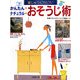 かんたん ナチュラル おそうじ術―家じゅうピカピカ! [単行本]