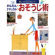 かんたん ナチュラル おそうじ術―家じゅうピカピカ! [単行本]