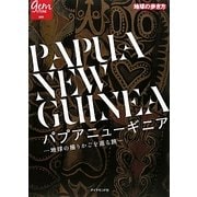 パプアニューギニア―地球の揺りかごを巡る旅(地球の歩き方 GEM STONE〈041〉) [単行本]