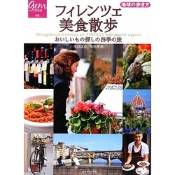 ヨドバシ.com - フィレンツェ美食散歩―おいしいもの探しの四季の旅