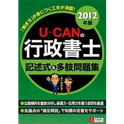 U-CANの行政書士記述式&多肢問題集〈2012年版〉 第3版 [単行本]