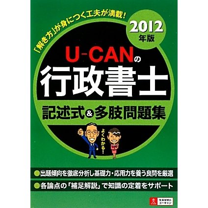 U-CANの行政書士記述式&多肢問題集〈2012年版〉 第3版 [単行本]