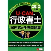 U-CANの行政書士記述式&多肢問題集〈2012年版〉 第3版 [単行本]