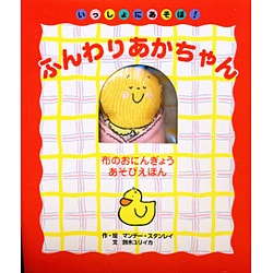 ふんわりあかちゃん（布のおにんぎょうあそびえほん） [絵本]