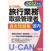 U-CANの国内旅行業務取扱管理者過去問題集〈2012年版〉 第4版 [単行本]