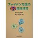 ファイナンス論の楽々問題演習 [単行本]