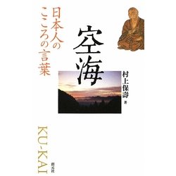 空海―日本人のこころの言葉 [全集叢書]