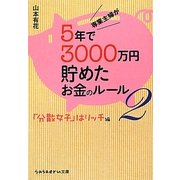 専業主婦が5年で3000万円貯めたお金のルール〈2〉「分散女子」はリッチ編(sasaeru文庫) [文庫]