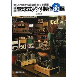 管球式ステレオアンプ製作80選〈下巻〉―入門者から最高級までを網羅 復刻版 [単行本]