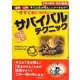 今すぐ身につけたいサバイバルテクニック―遭難・災害…キミは生き残ることができるか? [単行本]