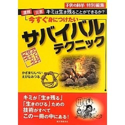 今すぐ身につけたいサバイバルテクニック―遭難・災害…キミは生き残ることができるか? [単行本]