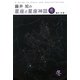 藤井旭の星座と星座神話 冬 [単行本]