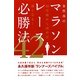 金哲彦のマラソンレース必勝法42―10日前から読めば速くなる! [単行本]