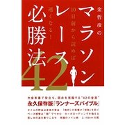 金哲彦のマラソンレース必勝法42―10日前から読めば速くなる! [単行本]