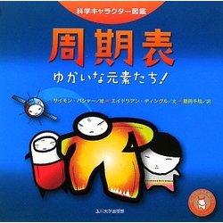 ヨドバシ Com 周期表 ゆかいな元素たち 科学キャラクター図鑑 単行本 通販 全品無料配達