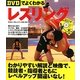 DVDでよくわかるレスリング [単行本]
