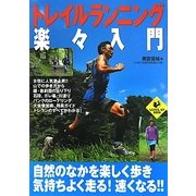 トレイルランニング楽々入門(LEVEL UP BOOK) [単行本]