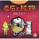岩石と鉱物―読む宝石!(科学キャラクター図鑑) [単行本]