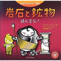 岩石と鉱物―読む宝石!(科学キャラクター図鑑) [単行本]