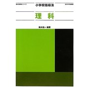 小学校指導法 理科(教科指導法シリーズ) [全集叢書]