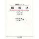 演習ノート 租税法 補訂版 [全集叢書]
