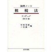 演習ノート 租税法 補訂版 [全集叢書]