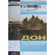 ドン河の戦い―スターリングラードへの血路はいかにして開かれたか?(独ソ戦車戦シリーズ〈6〉) [単行本]