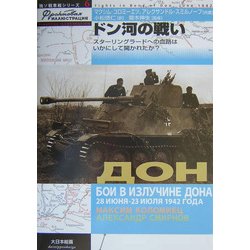 ドン河の戦い―スターリングラードへの血路はいかにして開かれたか?(独ソ戦車戦シリーズ〈6〉) [単行本]