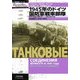 1945年のドイツ国防軍戦車部隊―欧州戦最終期のドイツ軍戦車部隊、組織編制と戦歴の事典(独ソ戦車戦シリーズ〈9〉) [単行本]