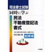 司法書士試験 同時に学ぶ民法・不動産登記法・書式 全訂第3版 [単行本]