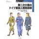 第二次大戦のドイツ軍婦人補助部隊(オスプレイ・ミリタリー・シリーズ―世界の軍装と戦術〈3〉) [単行本]