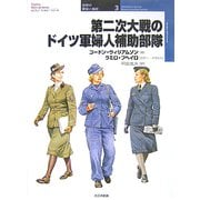 第二次大戦のドイツ軍婦人補助部隊(オスプレイ・ミリタリー・シリーズ―世界の軍装と戦術〈3〉) [単行本]