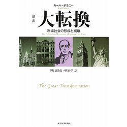 新訳 大転換―市場社会の形成と崩壊 [単行本]