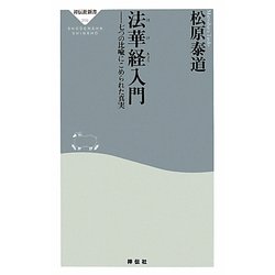 法華経入門―七つの比喩にこめられた真実(祥伝社新書) [新書]
