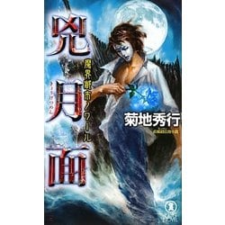 兇月面―魔界都市ノワール(ノン・ノベル) [新書]