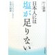 日本人には塩が足りない!―ミネラルバランスと心身の健康 [単行本]