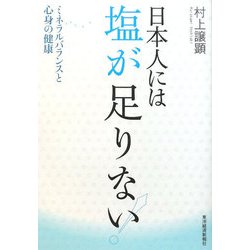 日本人には塩が足りない!―ミネラルバランスと心身の健康 [単行本]