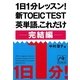 1日1分レッスン!新TOEIC TEST 英単語、これだけ 完結編(祥伝社黄金文庫) [文庫]
